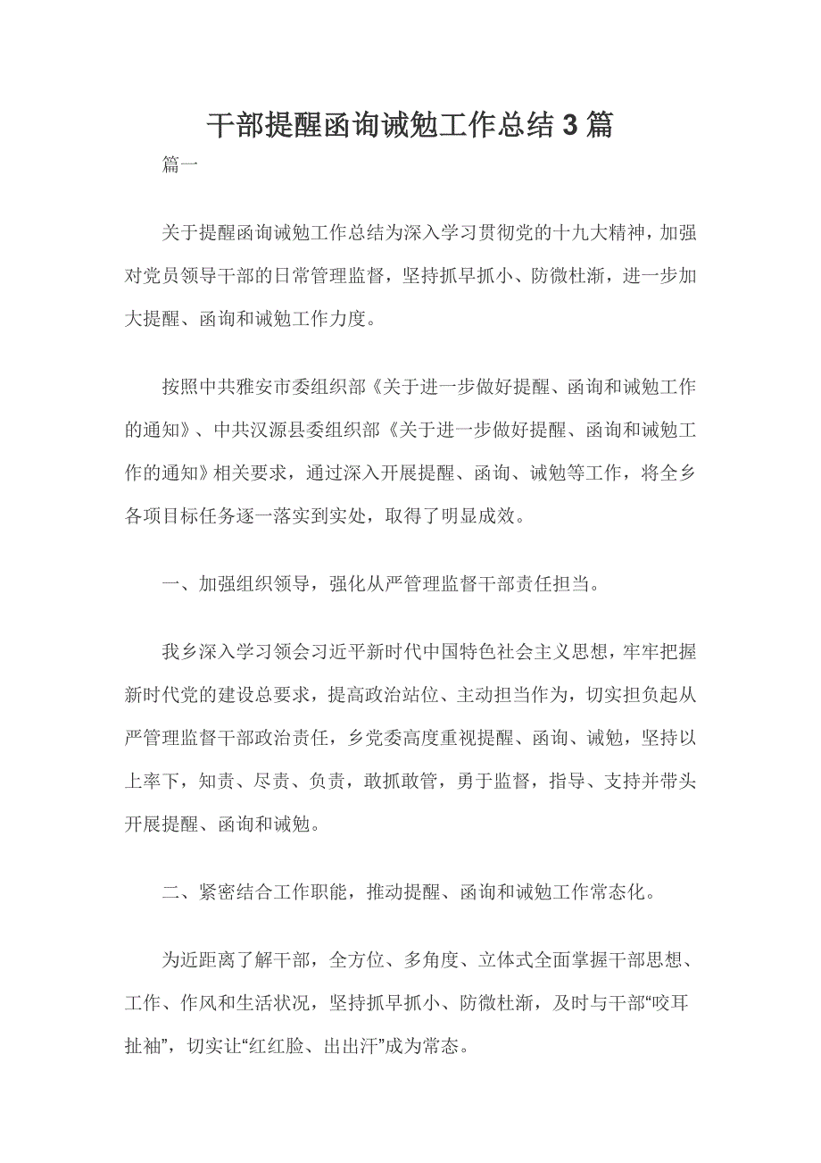 干部提醒函询诫勉工作总结3篇_第1页