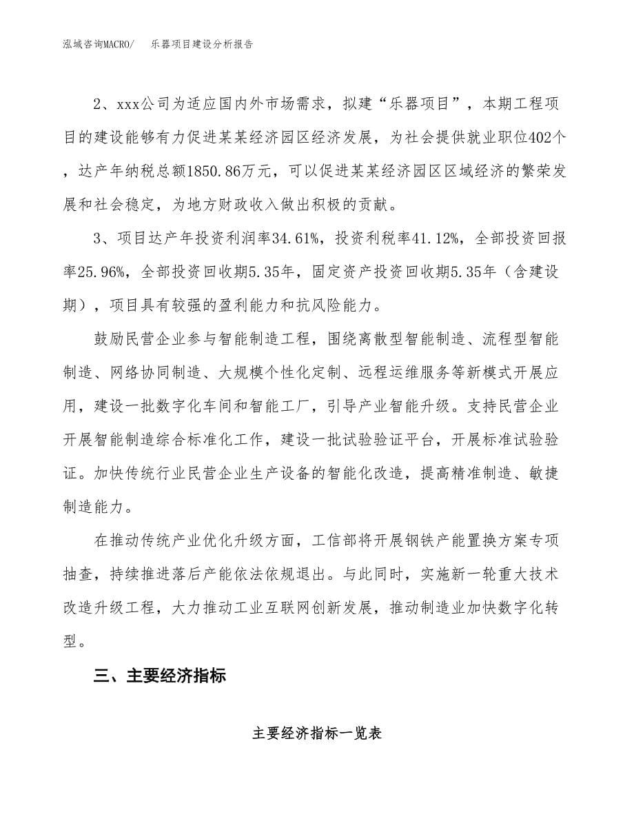 乐器项目建设分析报告范文(项目申请及建设方案).docx_第5页