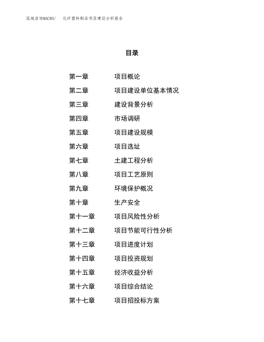 化纤塑料制品项目建设分析报告范文(项目申请及建设方案).docx_第1页