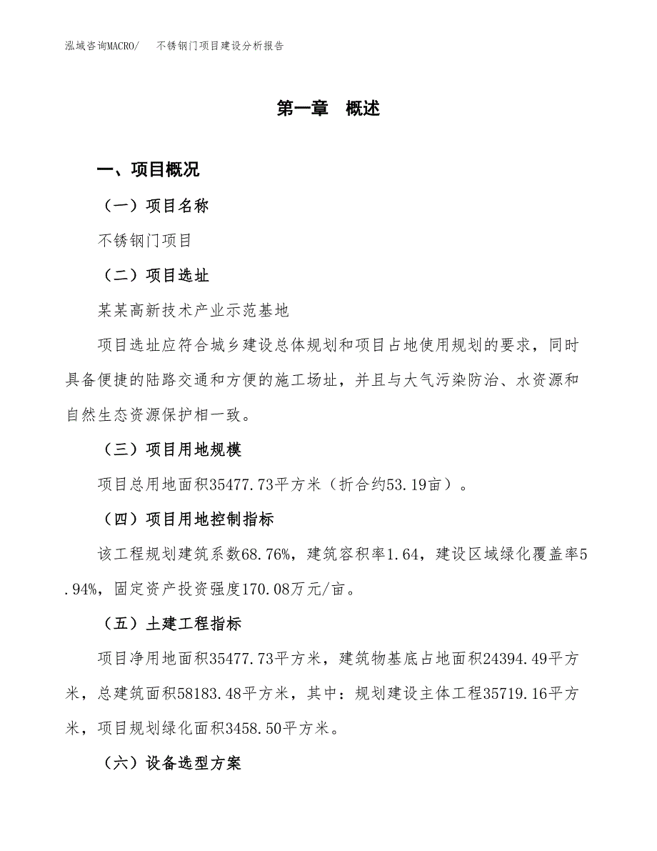 不锈钢门项目建设分析报告范文(项目申请及建设方案).docx_第2页