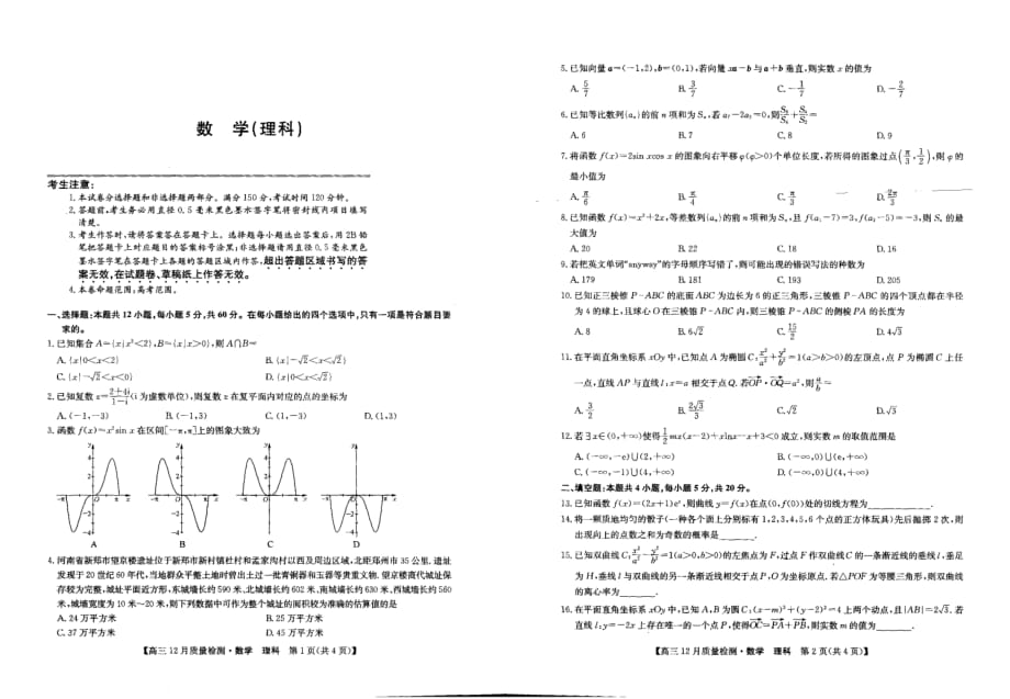 2020届河南省洛阳市汝阳县高中高三上学期12月月考数学（理）试卷 PDF版_第1页