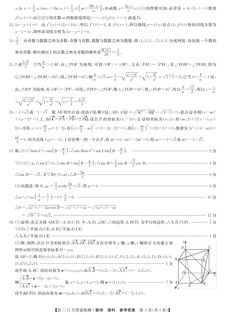 2020届河南省洛阳市汝阳县高中高三上学期12月月考数学（理）试卷 PDF版_第4页