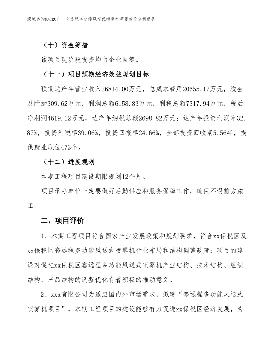 套远程多功能风送式喷雾机项目建设分析报告范文(项目申请及建设方案).docx_第4页