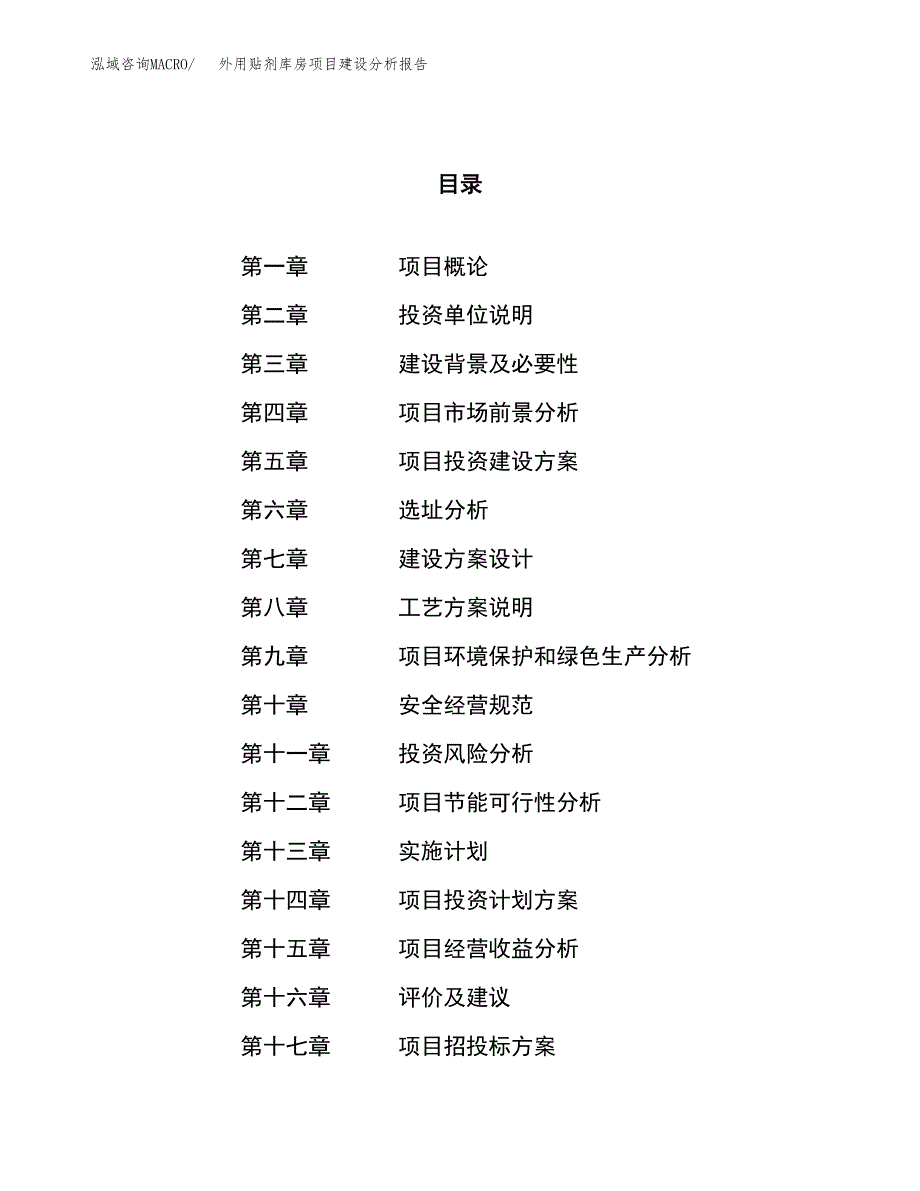 外用贴剂库房项目建设分析报告范文(项目申请及建设方案).docx_第1页