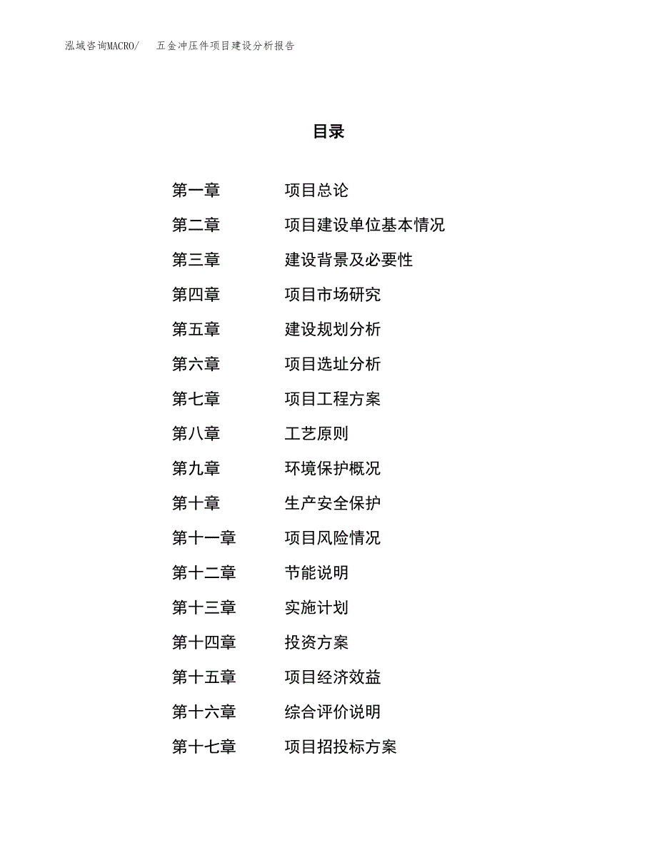 五金冲压件项目建设分析报告范文(项目申请及建设方案).docx_第1页