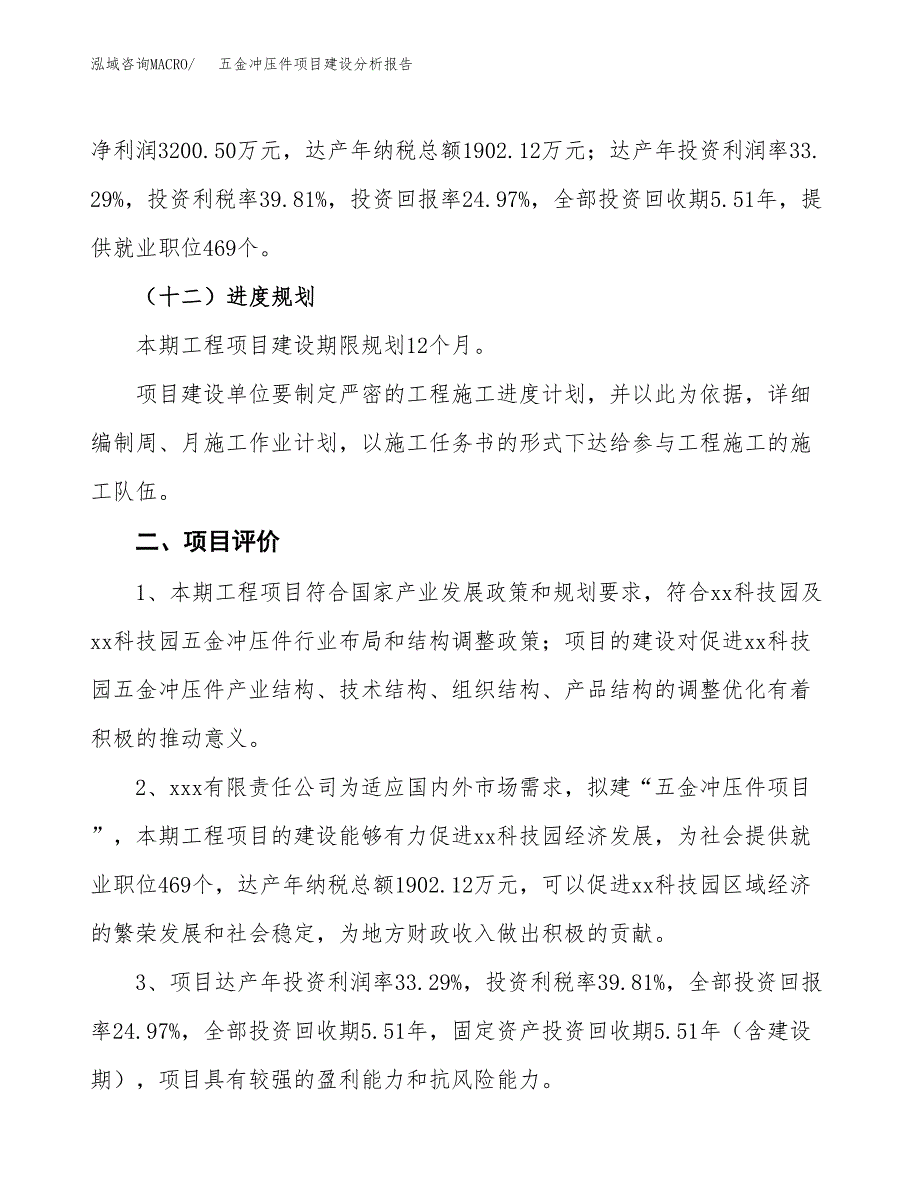 五金冲压件项目建设分析报告范文(项目申请及建设方案).docx_第4页