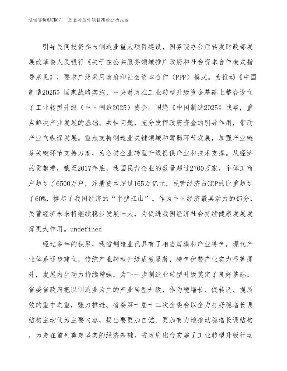 五金冲压件项目建设分析报告范文(项目申请及建设方案).docx_第5页