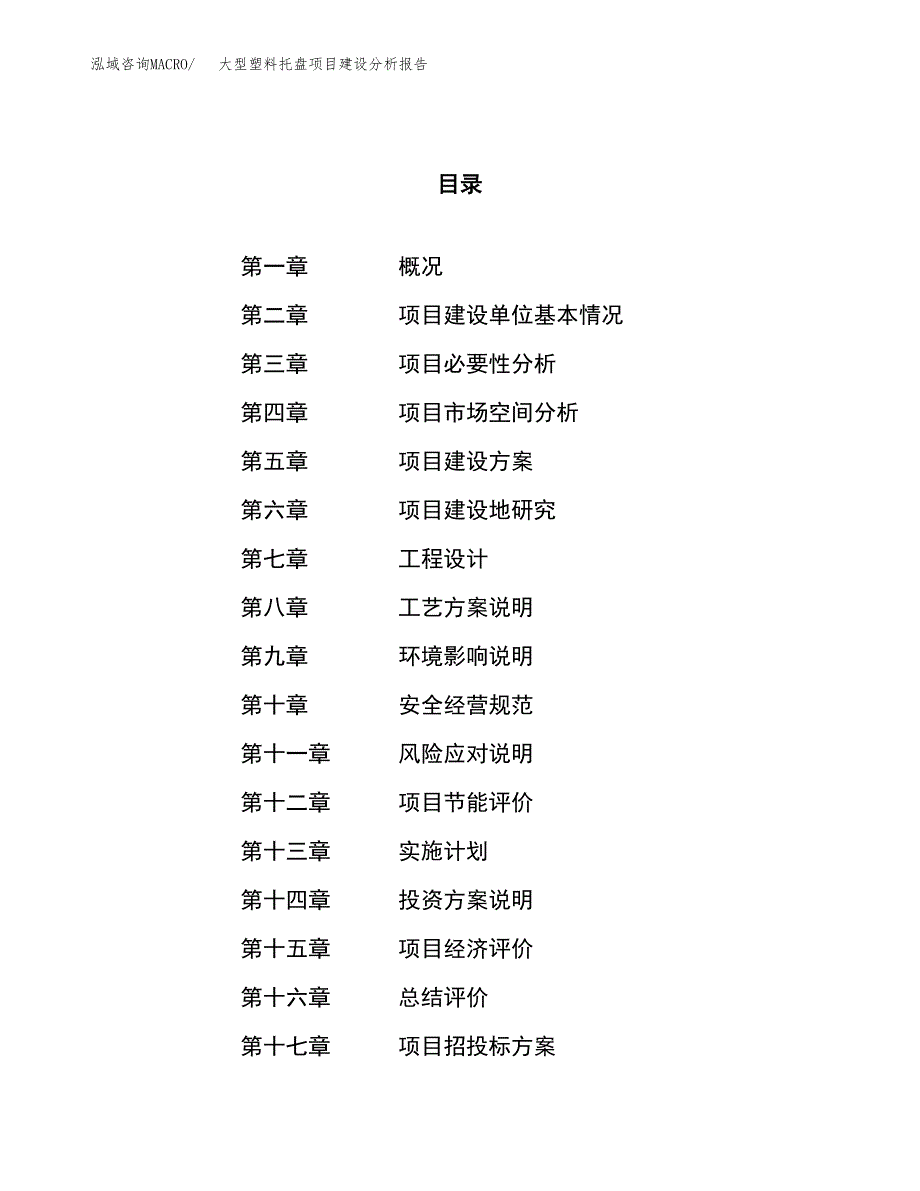 大型塑料托盘项目建设分析报告范文(项目申请及建设方案).docx_第1页