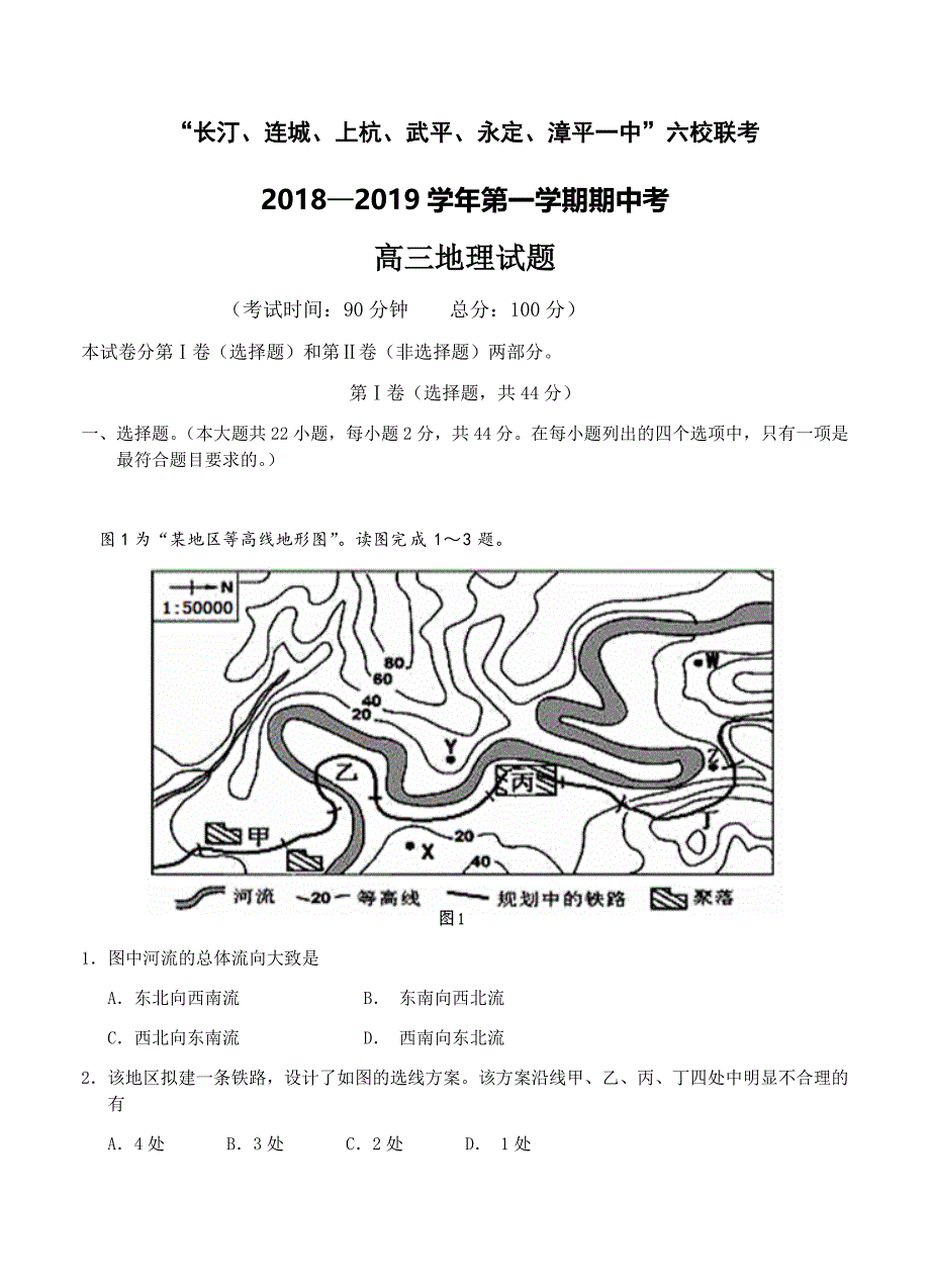 福建省长汀一中等六校2019届高三上学期期中考联考地理试卷（含答案）_第1页