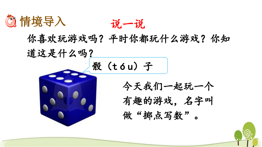 冀教版二年级数学下册3.7 掷点写数课件_第2页