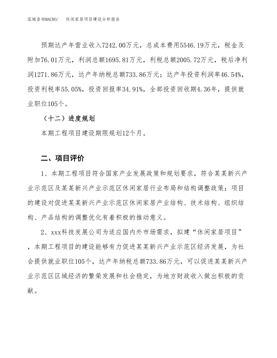 休闲家居项目建设分析报告范文(项目申请及建设方案).docx_第4页