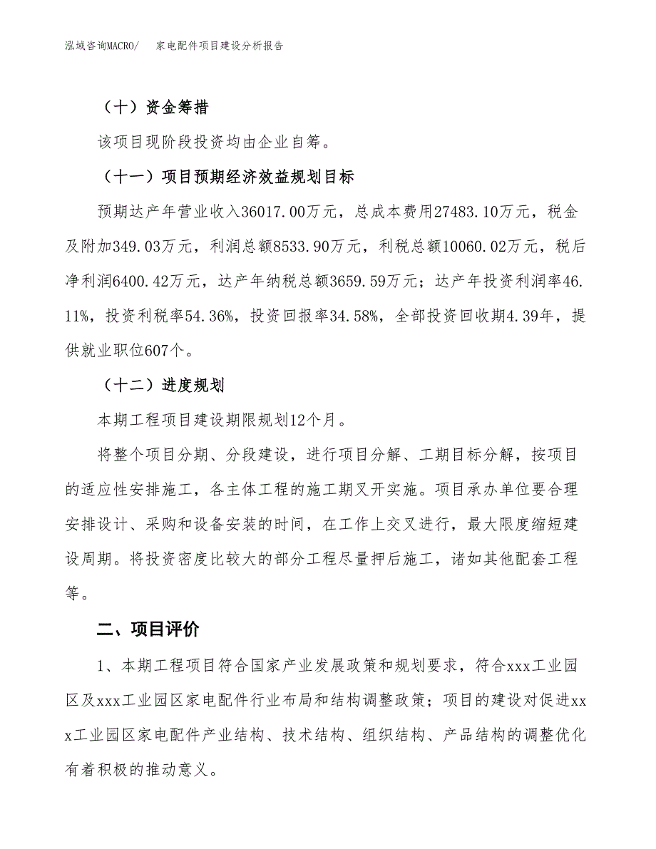 家电配件项目建设分析报告范文(项目申请及建设方案).docx_第4页