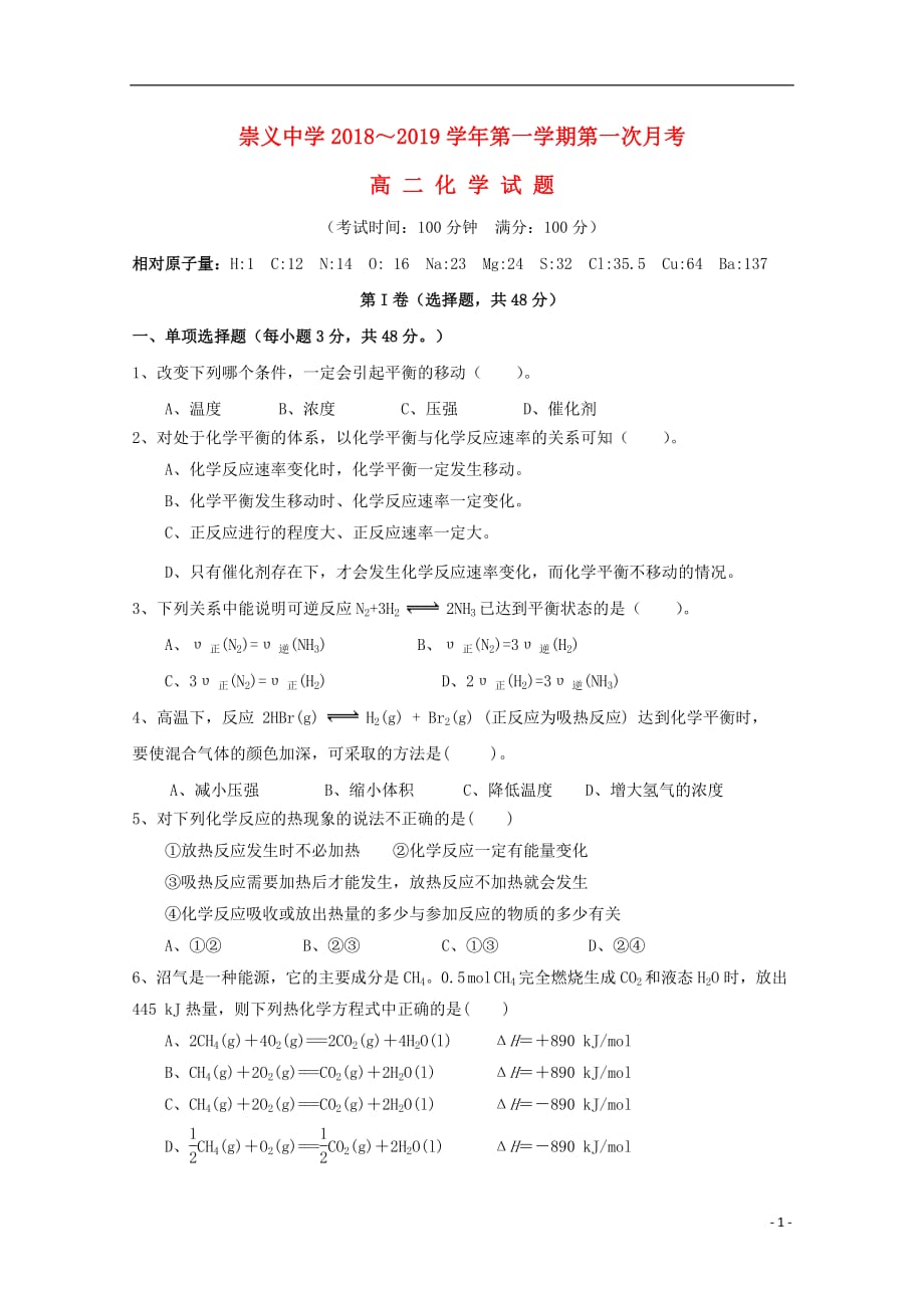 江西省崇义中学2018_2019学年高二化学上学期第一次月考试题_第1页