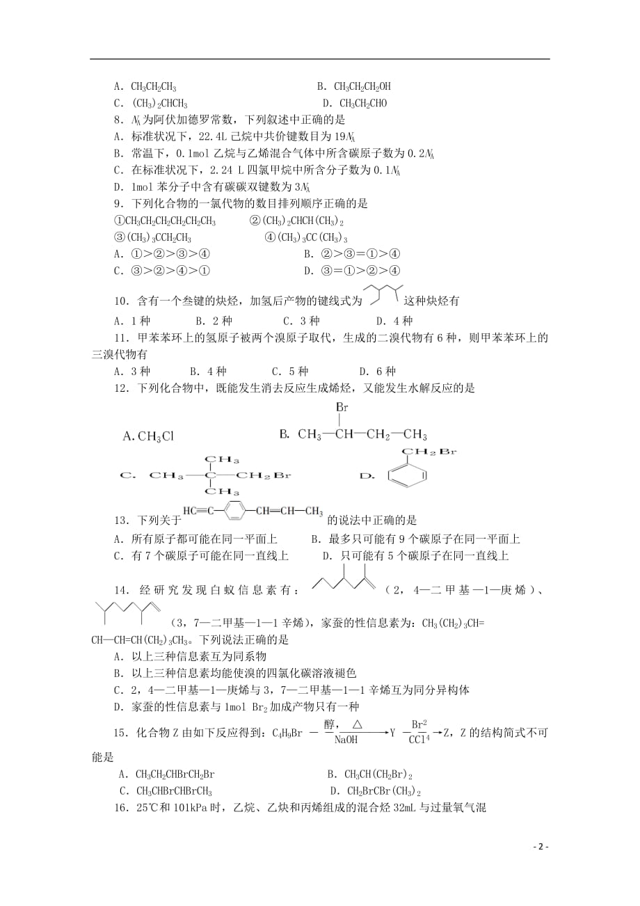 江西省樟村中学2018_2019学年高二化学下学期第一次月考试题（无答案）_第2页