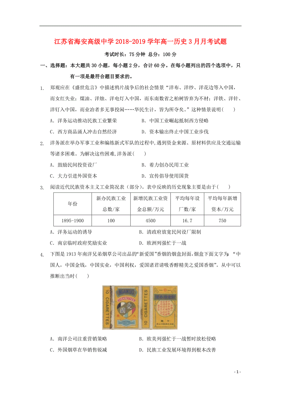 江苏省海安高级中学2018_2019学年高一历史3月月考试题201904220233_9993_第1页