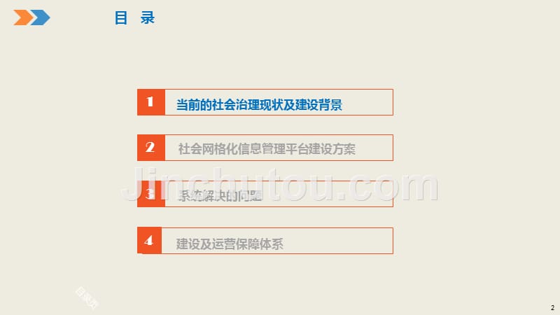 社会网格化信息管理平台建设方案PPT完整版_第2页