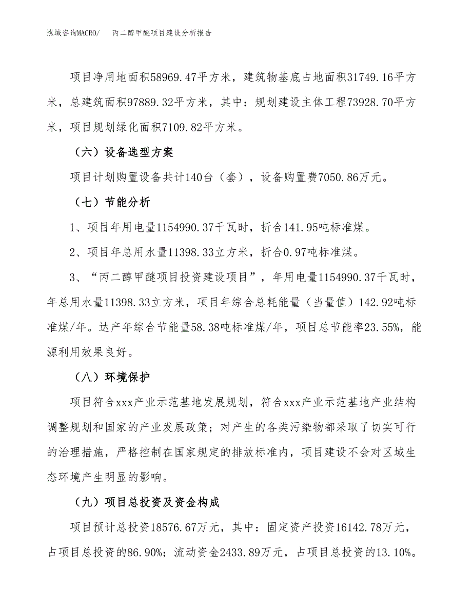 丙二醇甲醚项目建设分析报告范文(项目申请及建设方案).docx_第3页