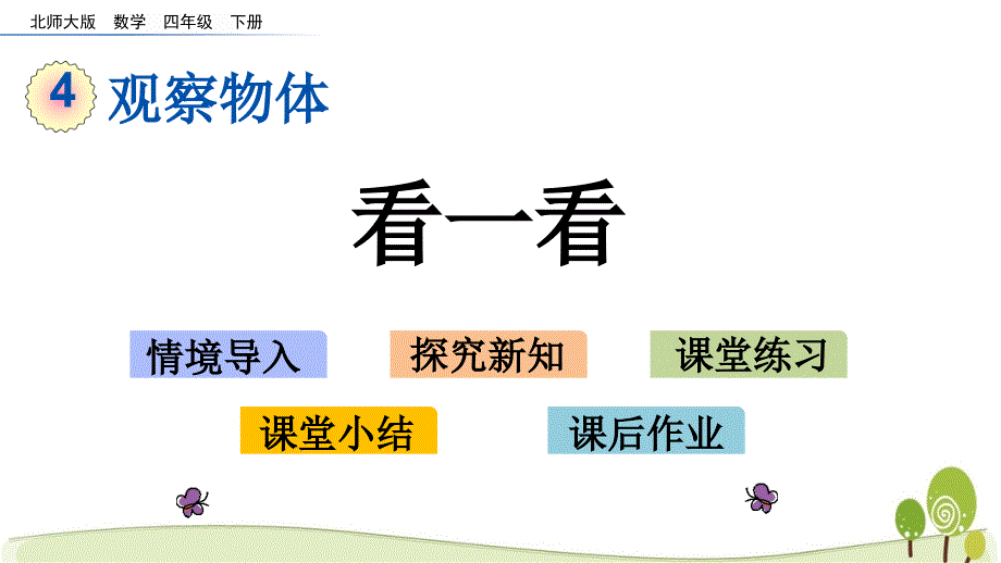 北师大版四年级下册数学4.1看一看课件_第1页