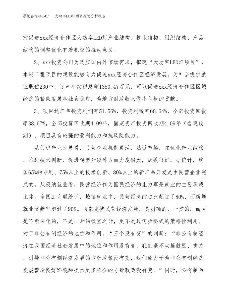 大功率LED灯项目建设分析报告范文(项目申请及建设方案).docx_第5页