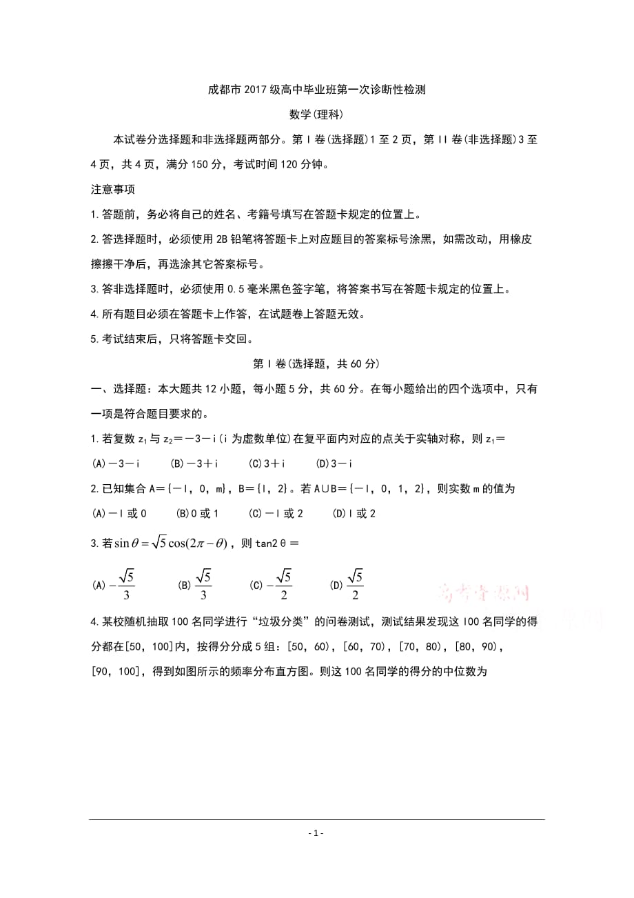 四川省成都市2020届高三第一次诊断考试数学（理） Word版含答案bychun_第1页