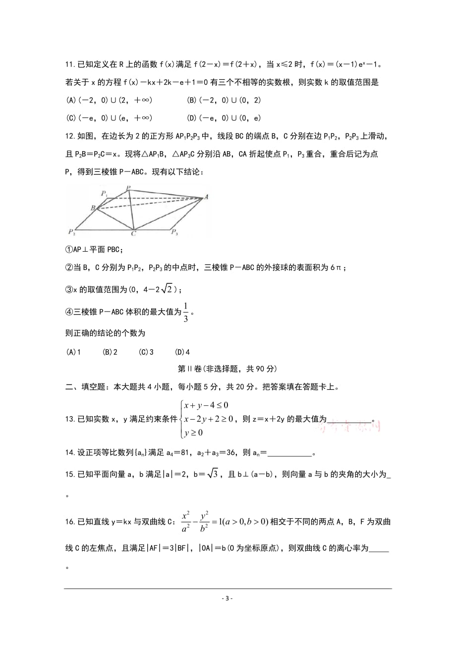 四川省成都市2020届高三第一次诊断考试数学（理） Word版含答案bychun_第3页