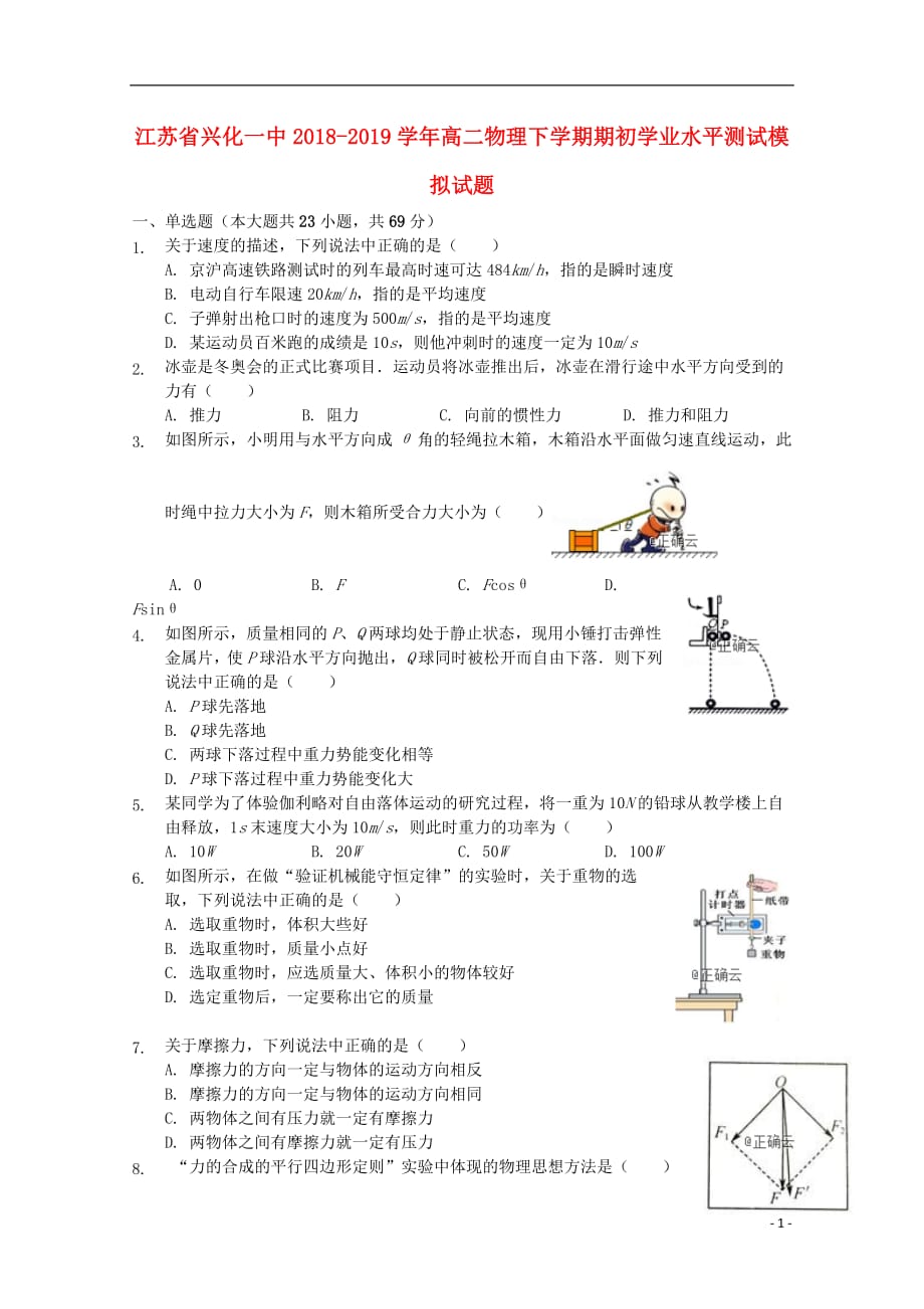 江苏省兴化一中2018_2019学年高二物理下学期期初学业水平测试模拟试题201903110170_第1页