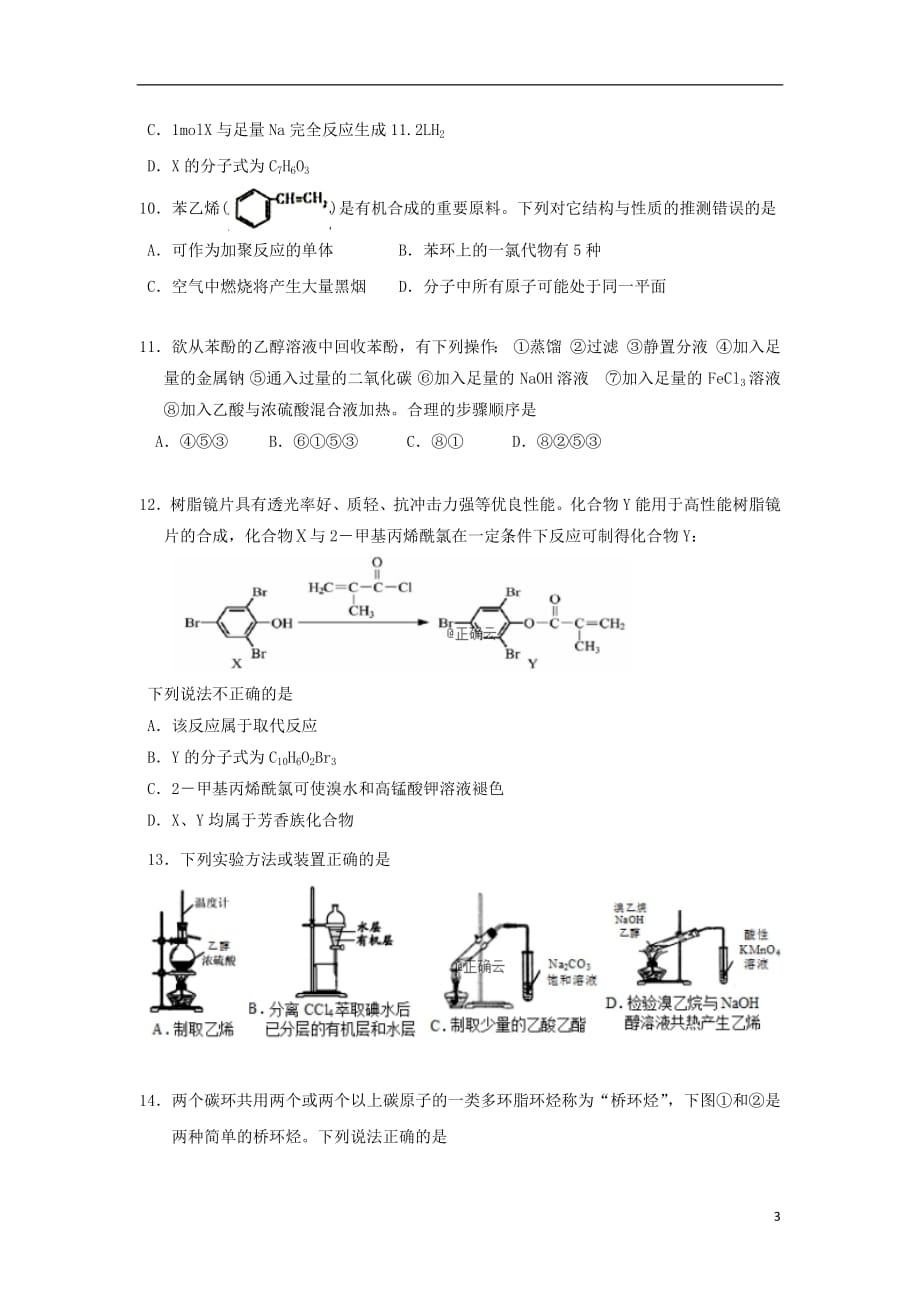 江西省2018_2019学年高二化学下学期第一次月考试题2019040101157_第3页