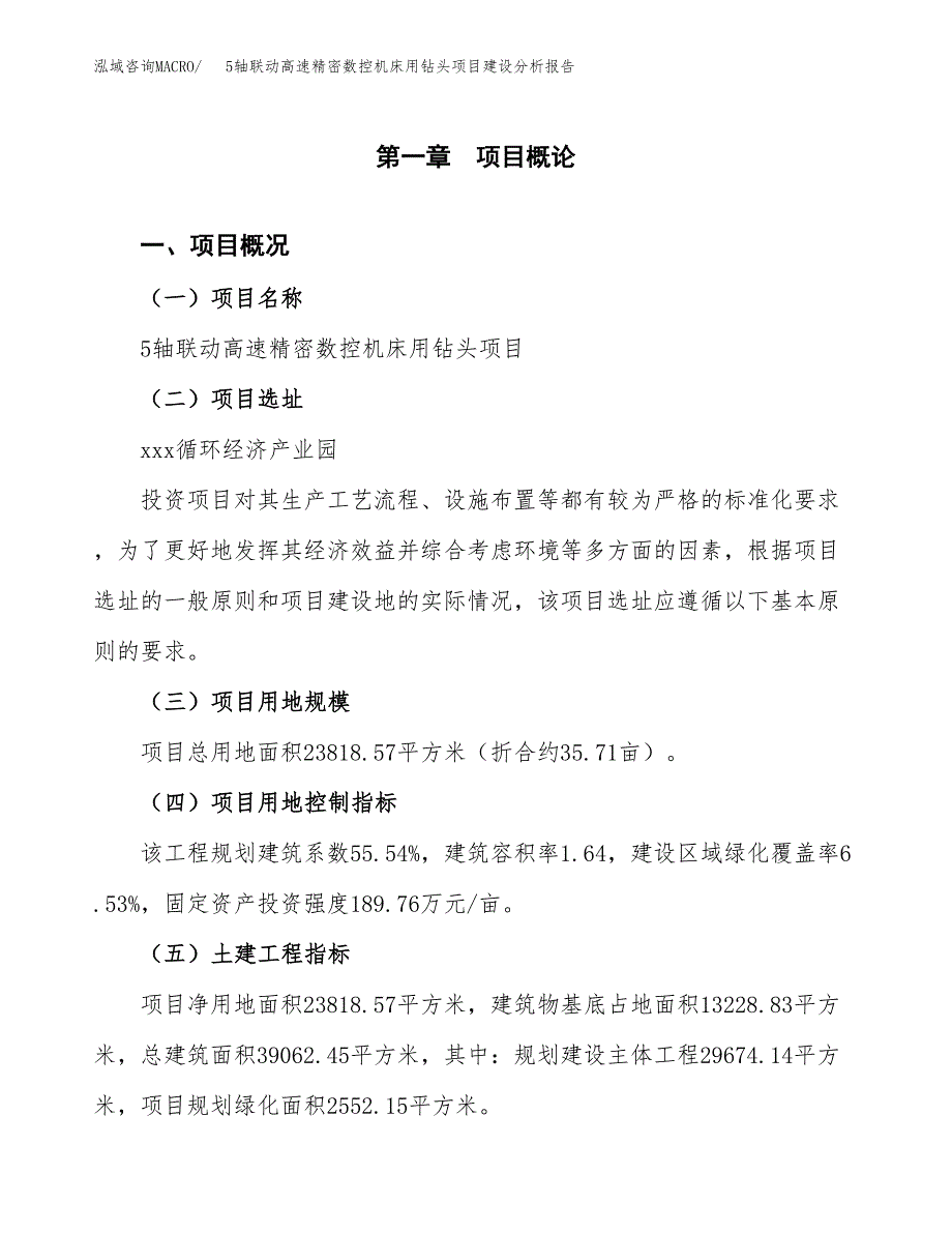 5轴联动高速精密数控机床用钻头项目建设分析报告范文(项目申请及建设方案).docx_第2页