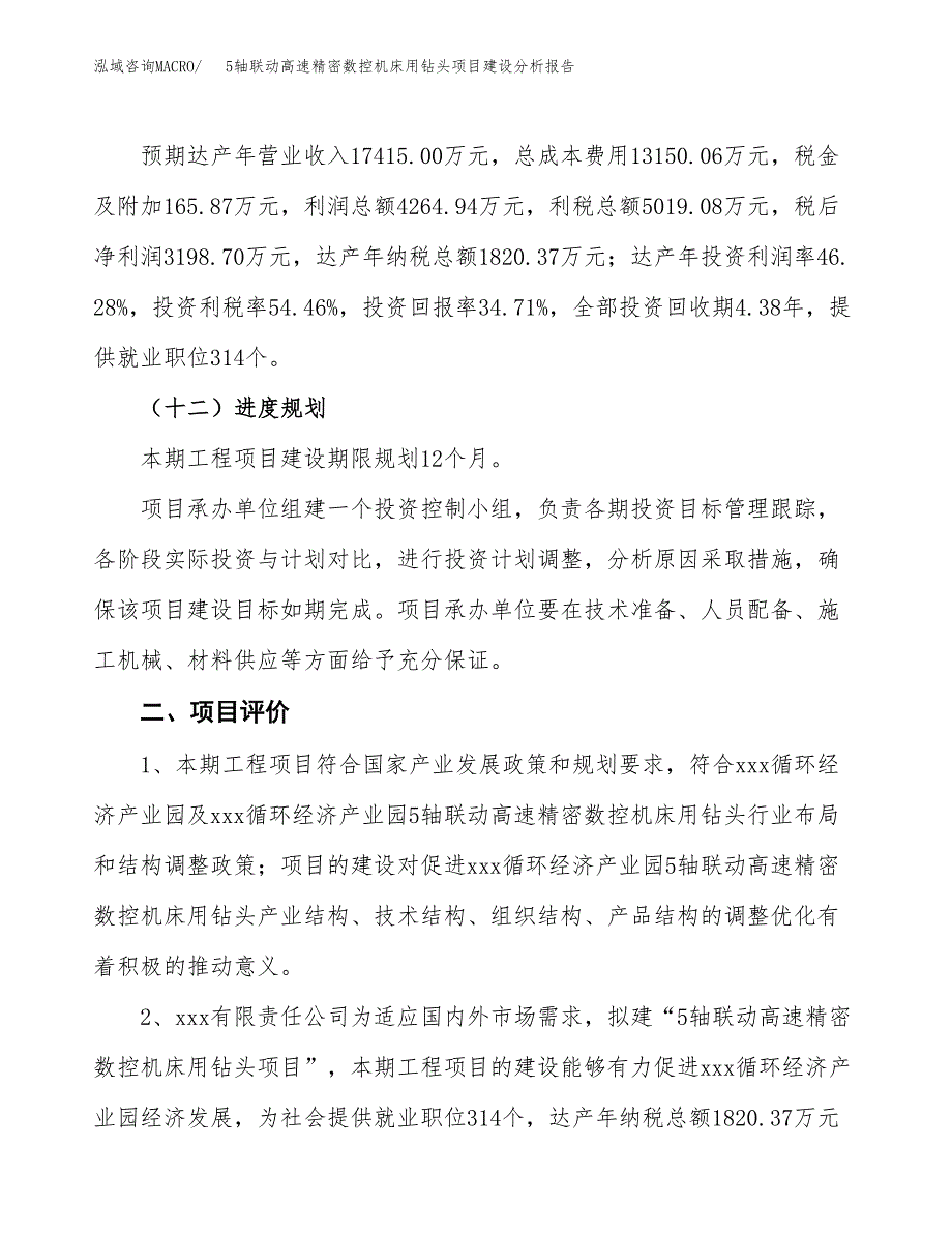 5轴联动高速精密数控机床用钻头项目建设分析报告范文(项目申请及建设方案).docx_第4页