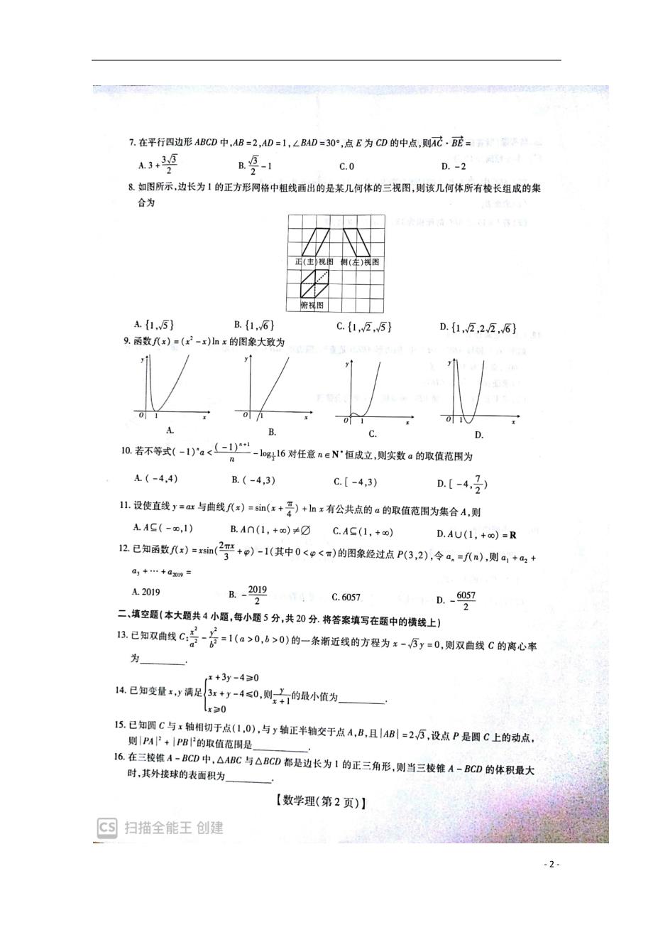 江西省名校学术联盟2019届高三数学上学期教学质量检测考试试题（二）理（扫描版）_第2页