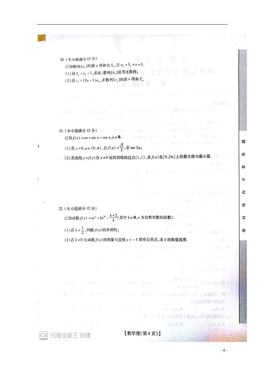 江西省名校学术联盟2019届高三数学上学期教学质量检测考试试题（二）理（扫描版）_第4页