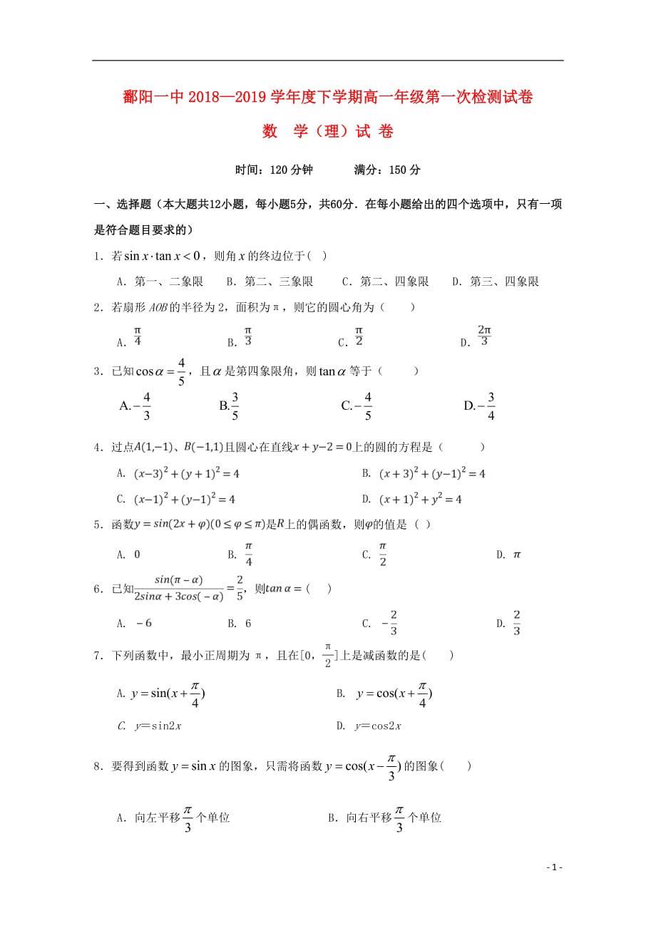 江西省2018_2019学年高一数学下学期第一次检测试题理（无答案）_第1页