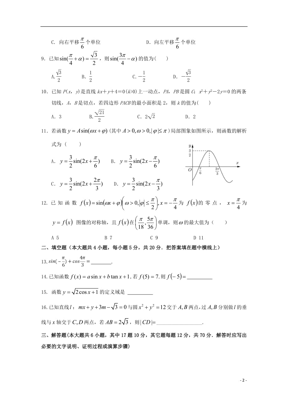 江西省2018_2019学年高一数学下学期第一次检测试题理（无答案）_第2页