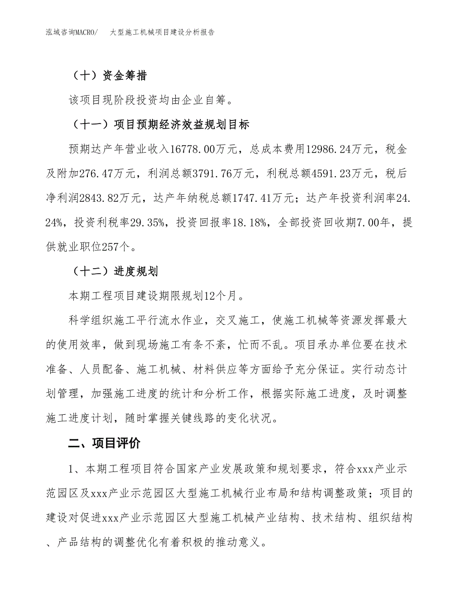 大型施工机械项目建设分析报告范文(项目申请及建设方案).docx_第4页