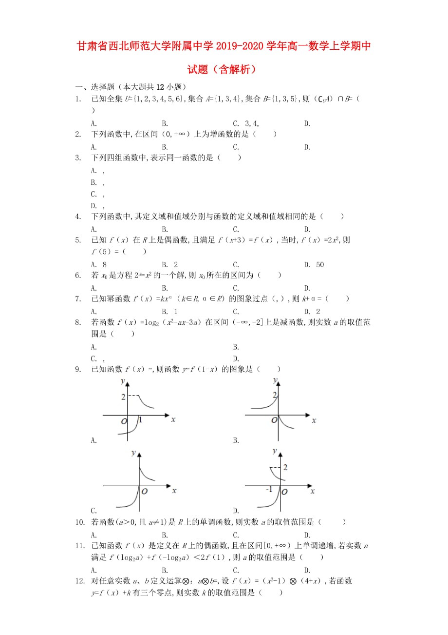 甘肃省2019-2020学年高一数学上学期中试题（含解析）_第1页