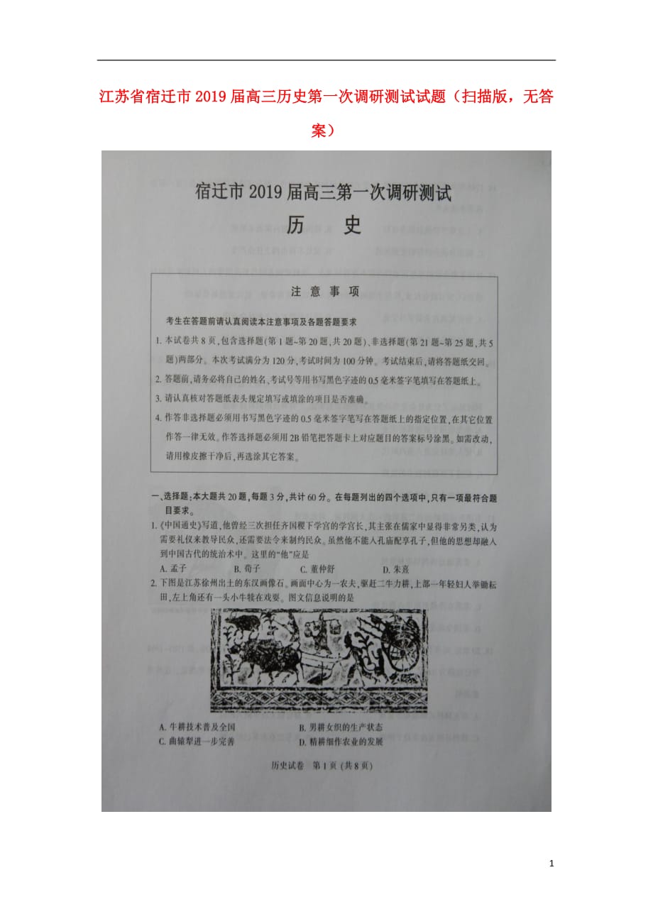 江苏省宿迁市2019届高三历史第一次调研测试试题（扫描版无答案）_第1页