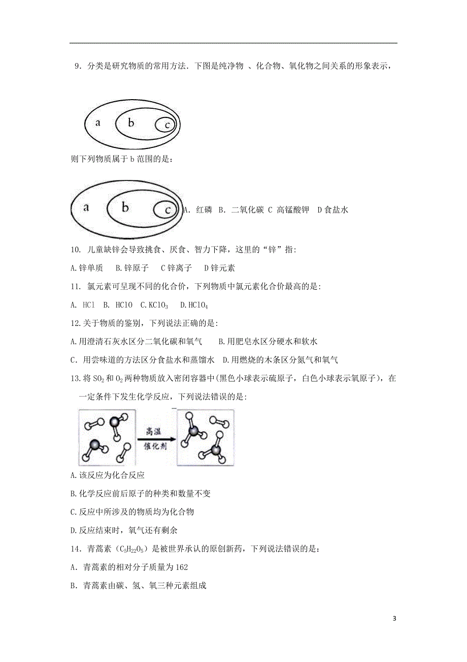 山东省德州市武城县第二中学2018_2019学年高一化学上学期入学考试试题2018092601241_第3页