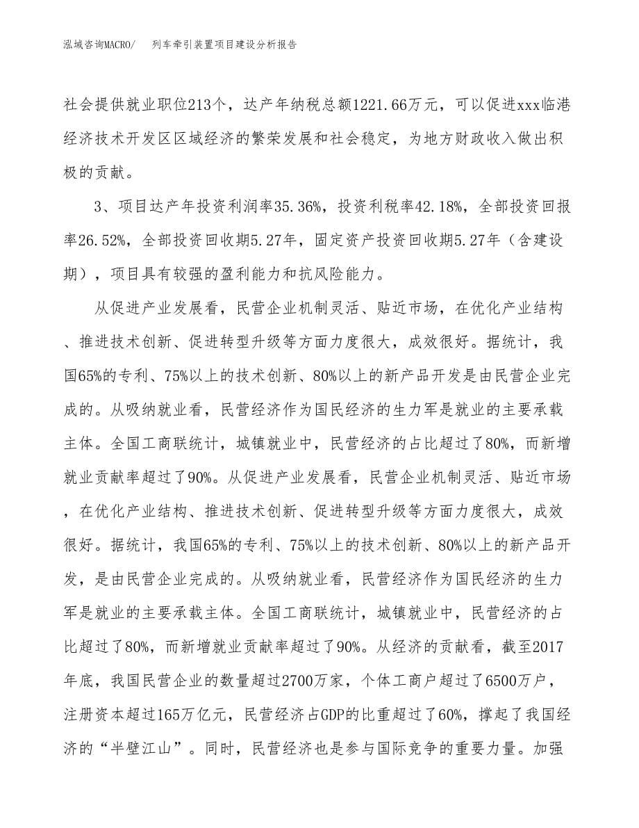 列车牵引装置项目建设分析报告范文(项目申请及建设方案).docx_第5页