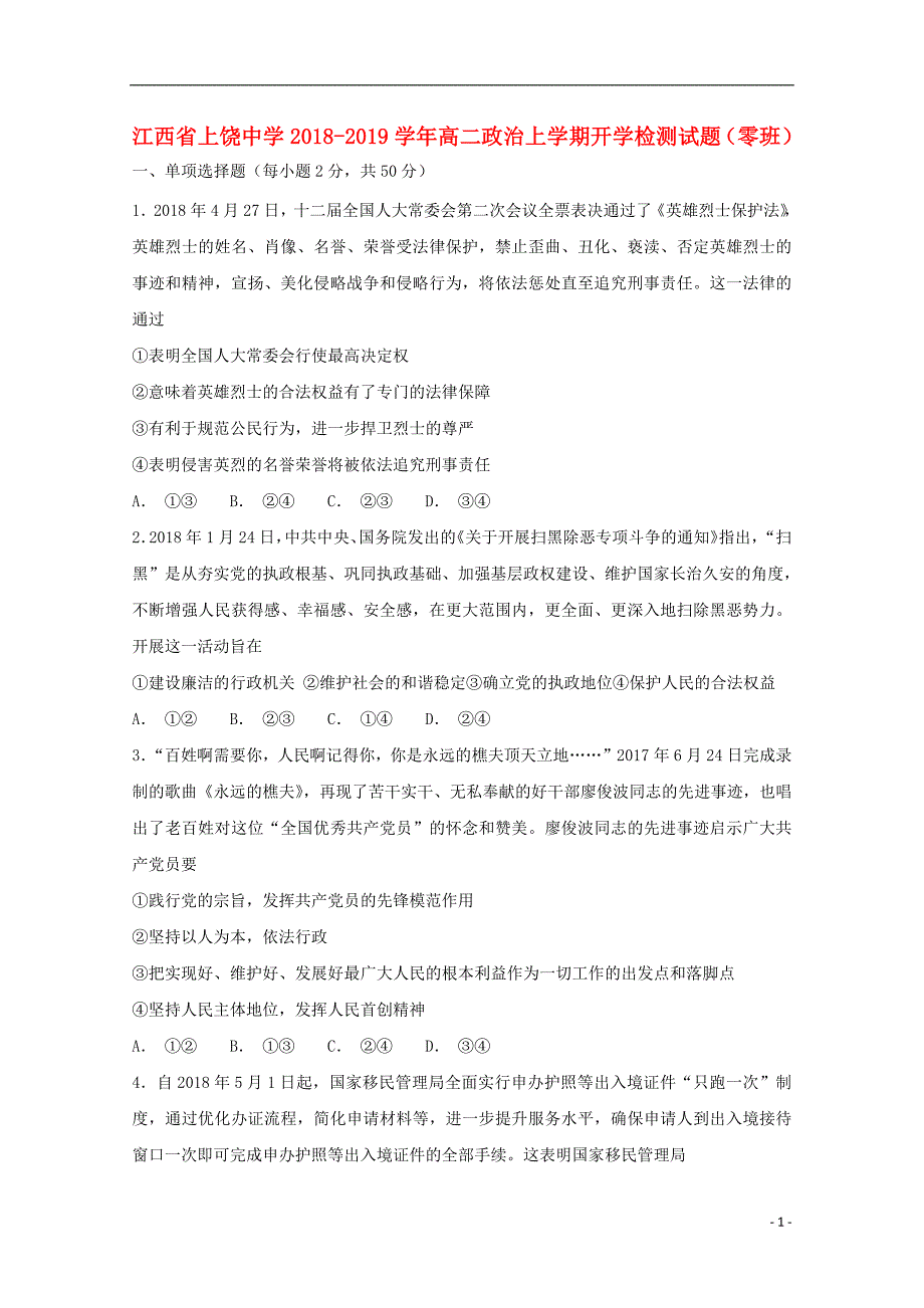 江西省2018_2019学年高二政治上学期开学检测试题（零班）_第1页