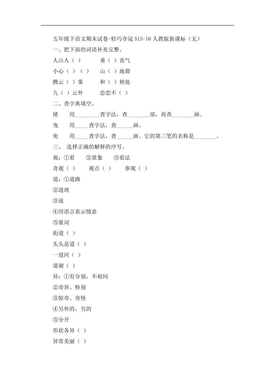 五年级下语文期末试卷轻巧夺冠5人教版新课标_第1页