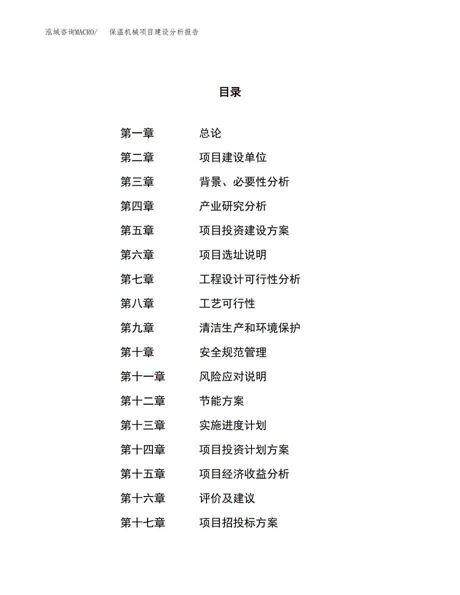 保温机械项目建设分析报告范文(项目申请及建设方案).docx_第1页