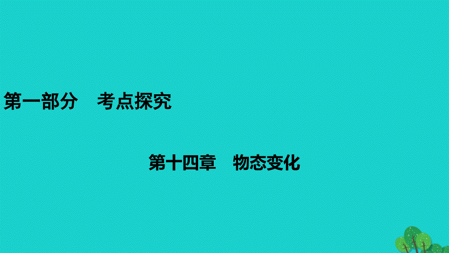 安徽省2020年中考物理一轮复习第14章物态变化课件_第1页