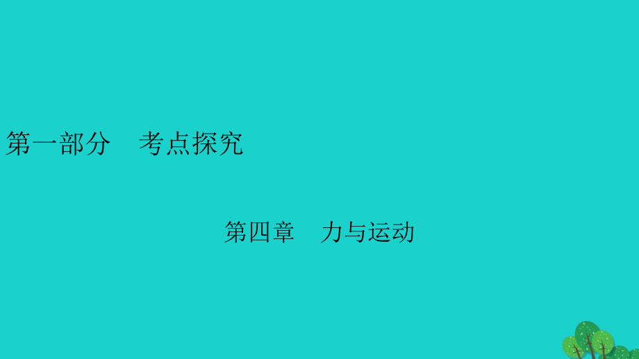 安徽省2020年中考物理一轮复习第4章力与运动课件_第1页