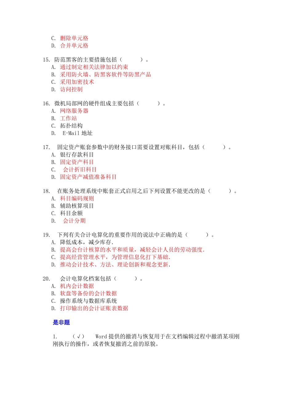 初电（新版）理论实战练习多选题、是非题_第3页