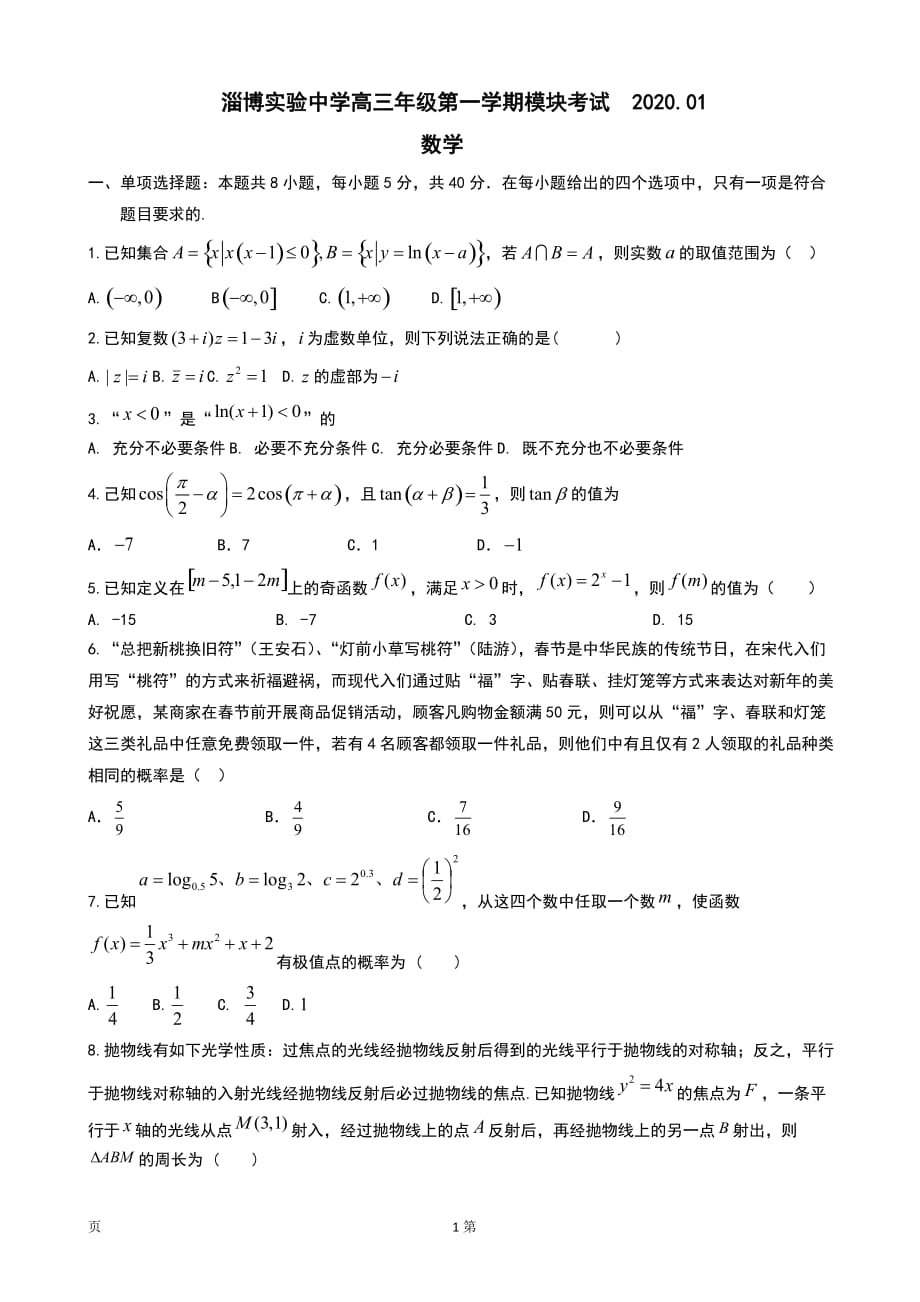 2020届山东省高三上学期期末考试数学试题_第1页