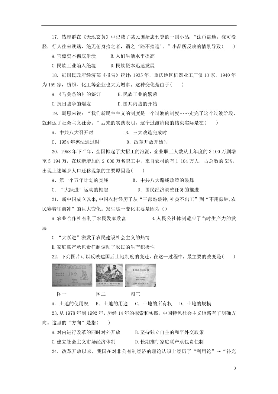 青海省2018_2019学年高一历史下学期第一次月考试题（无答案）_第3页