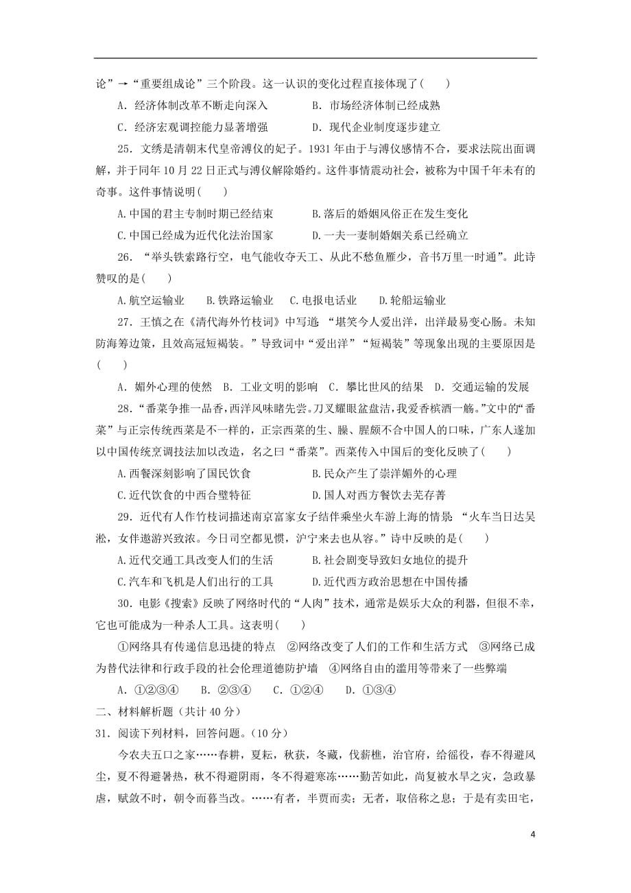 青海省2018_2019学年高一历史下学期第一次月考试题（无答案）_第4页