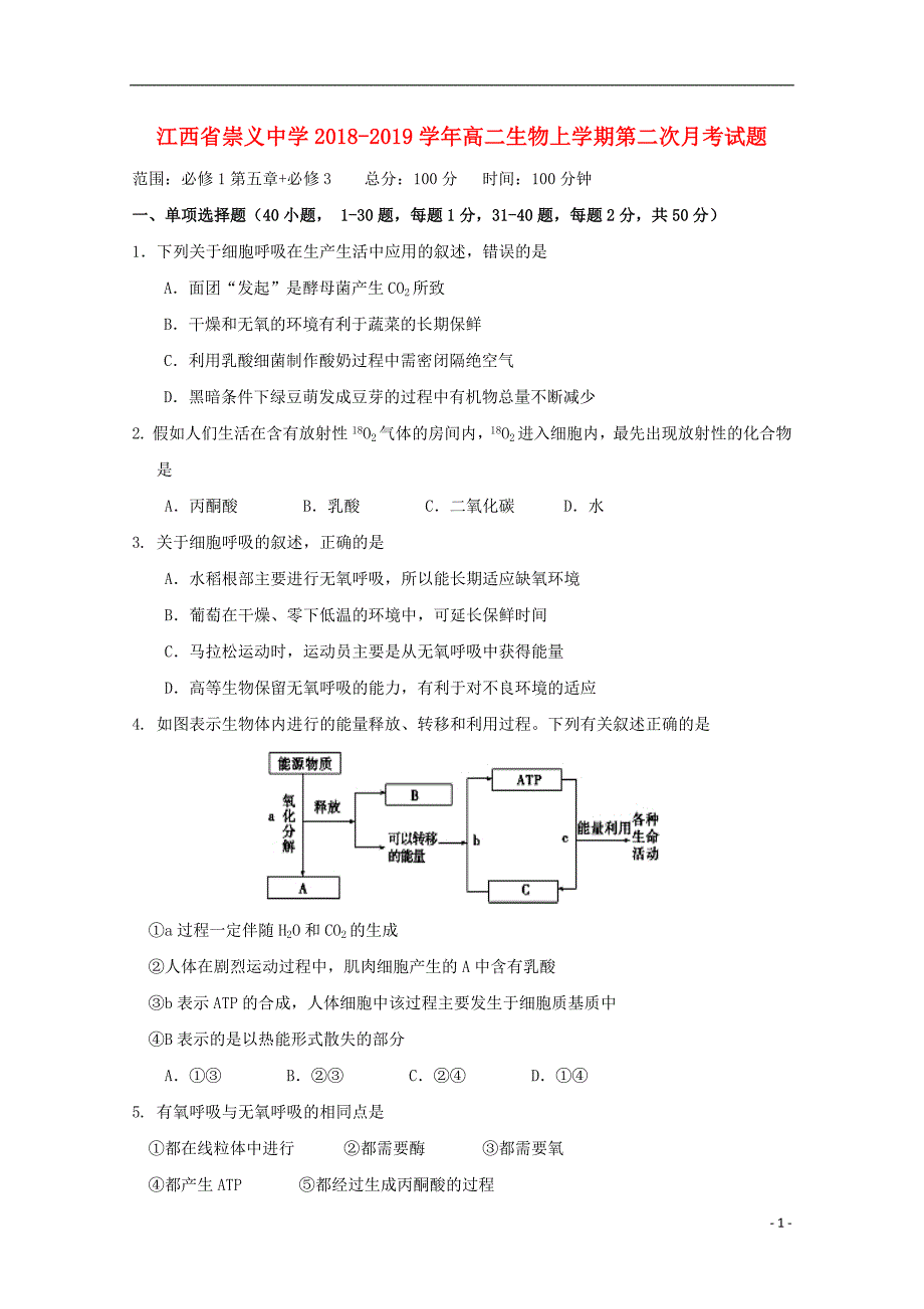 江西省崇义中学2018_2019学年高二生物上学期第二次月考试题_第1页