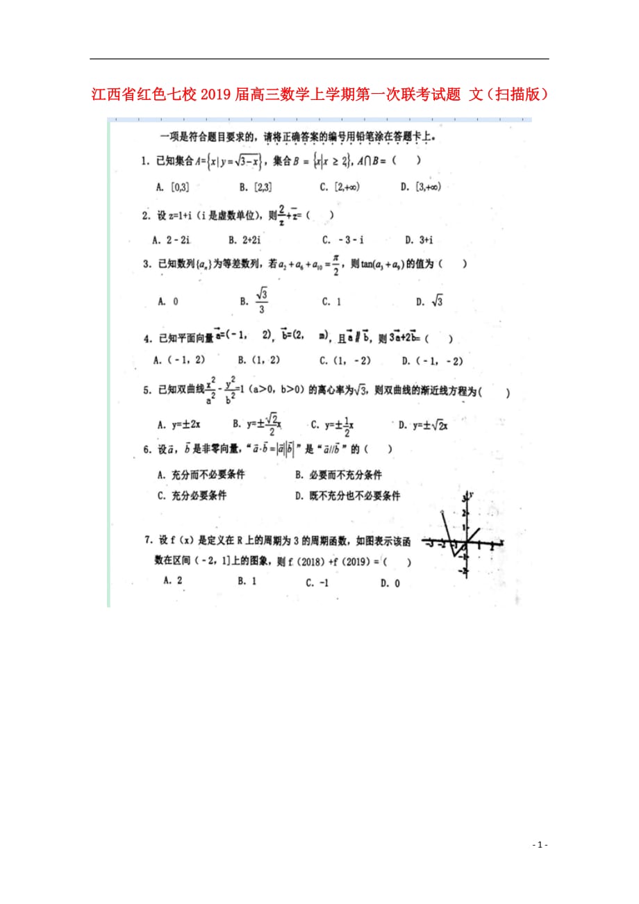 江西省红色七校2019届高三数学上学期第一次联考试题文（扫描版）_第1页