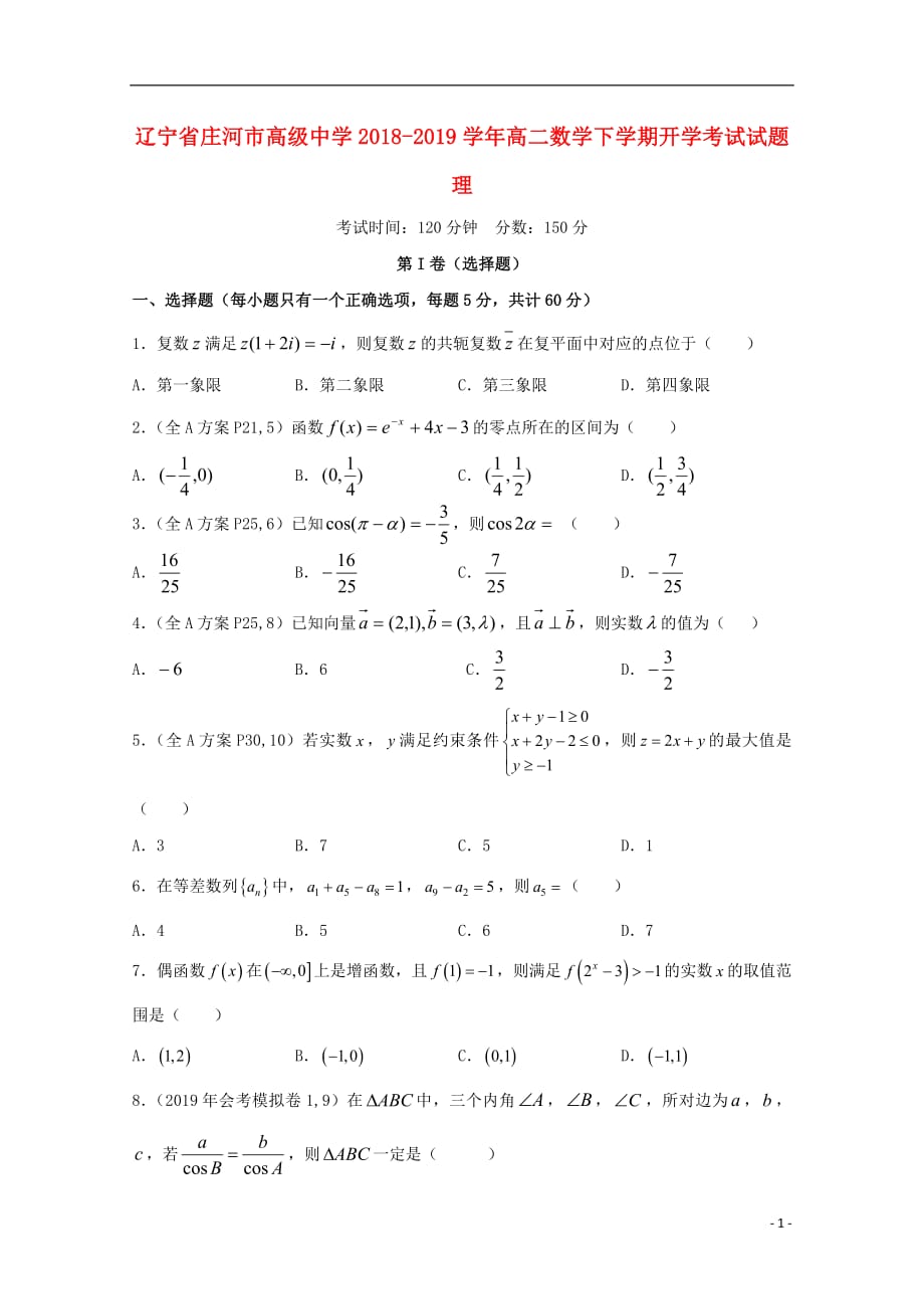 辽宁省2018_2019学年高二数学下学期开学考试试题理 (1)_第1页